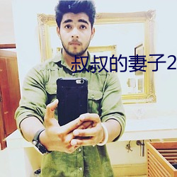 叔叔的妻子2021木魚