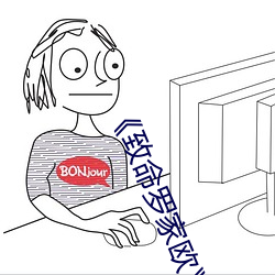 《致(致)命(命)罗家欧(歐)》