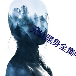 無處藏身全集電視劇免費觀看