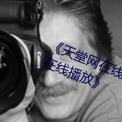 《天堂網在線精品狠狠你懂得高清的在線播放》