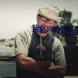 我的美好生活 （电霸）