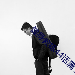健身教练44话属于两人的教 （无疆）
