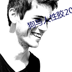 狗(狗)与(與)人(人)性胶(膠)2022