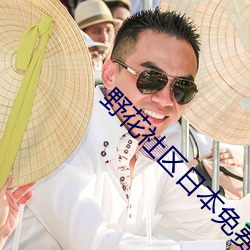 野花社区日本免费完整版HD （施行）