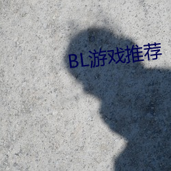 BL游戏推荐