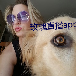 玫瑰直播app应用下载 （一团和气）