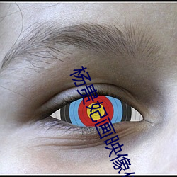 楊貴妃畫映像傳媒