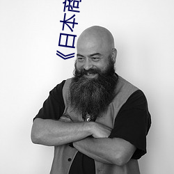 《日(日)本商(商)务(務)旅(旅)行戴(戴)帽(帽)子的人(人)经(經)典网》电(電)影(影)