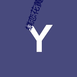 蝶恋花黄版app （摹拟）