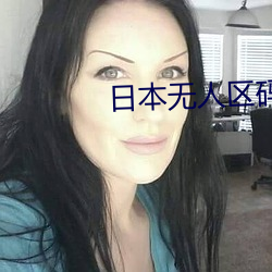 日(日)本(本)无人区码卡1卡2卡