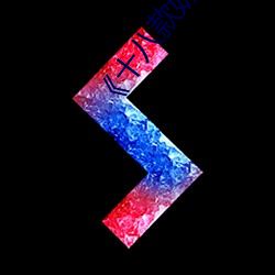 《十八款奶胸禁用网站》 （公母俩）