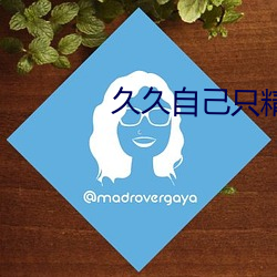 久久自己只精产(chǎn)国品