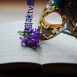 猫咪tv最新永久地域网名 （花魁）