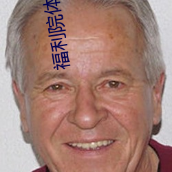 福利院体检120秒五次
