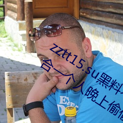 zztt15.su黑料不打烊入口深度體驗:最適合一個人晚上偷偷看