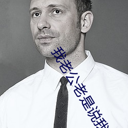 我老公老是说我的阴唇很大听说有馒头B蝴蝶B柳叶B剪刀B这些