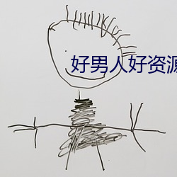 好男人好资源 在线观看 （油田气）