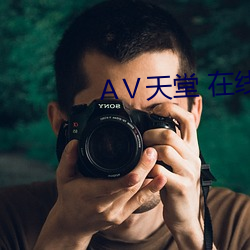 Ⅴ天堂 在线
