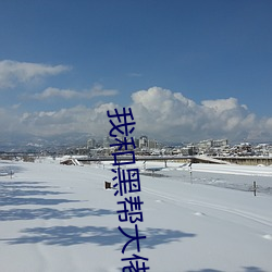我和黑幫大佬我的365日第