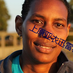 上原亚衣迅雷种子 （装模装样）