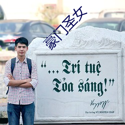 豪门圣女(女)