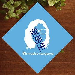 张(張)雨生