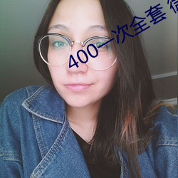 400一次全套 微信 （德高望重）