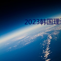 2023韩国理论片ok电影天