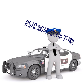 西瓜娱乐软件下载