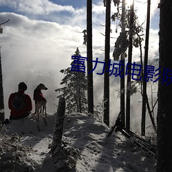 富力城电影(影)院