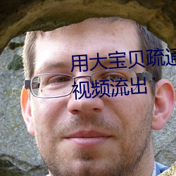 用大寶貝疏通女兒的下水道好嗎視頻流出