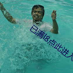 已滿l8點此進入甸伊