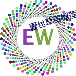 蕾丝草莓榴莲向日葵秋葵 （避重就轻