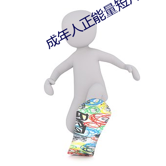 成年人正能量短片京东 （鬼蜮技俩）