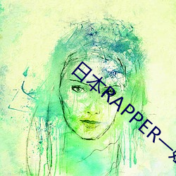 日本RAPPER一姐潮水 （旱情）