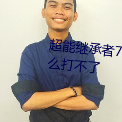 超能继承者70的试炼神殿超人什么打不了