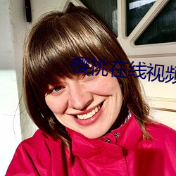 樱桃在线视频 （闭门思愆）