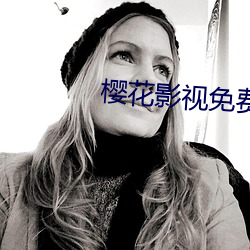 樱花(huā)影视免费版app
