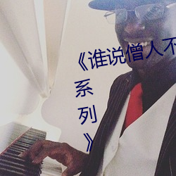 《谁说僧人不能恋爱第二季动漫同系列》 （没石饮羽）