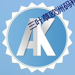 三叶(葉)草欧洲码和(和)亚(亞)洲(洲)