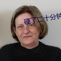 硬了二十分钟没进去就软了