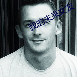 我的未来女友