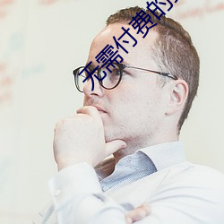 无需付费的最污软件软件推荐有哪些 （房谋杜断）