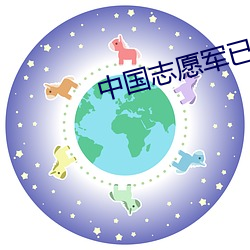 中国志愿军已入俄罗斯参战 （枕籍经史）