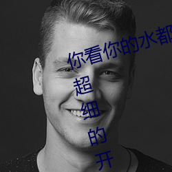 你看你的水都拉丝了还说不要 写的超细的开车过程 人家还想要