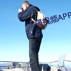 艹逼視頻APP大全