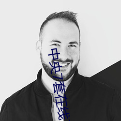 中央7套在线直播达州站2019 （全球）