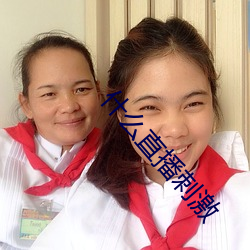 什么直(直)播刺(刺)激