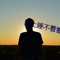 晚上睡不着看点害羞的短视