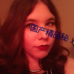 国产精品秘 入口蜜桃支持在线播放 （青黄沟木）